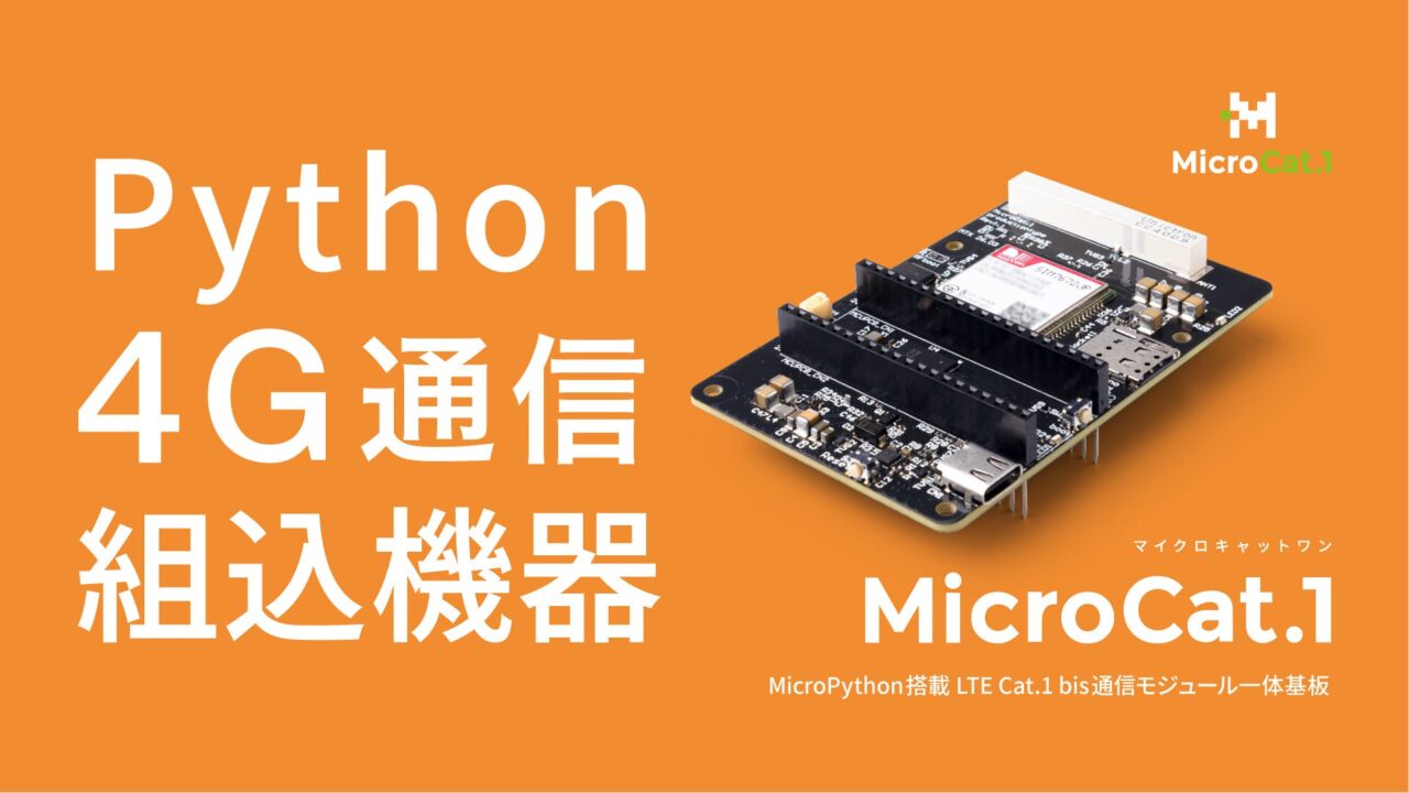 ラズパイPico 2互換のLTE通信ボード「MicroCat.1」発売