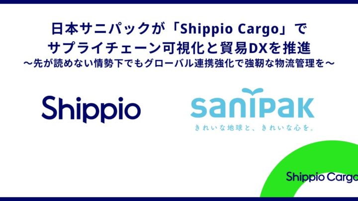 日本サニパックが貿易管理クラウド導入。海外工場と国内営業の連携強化へ