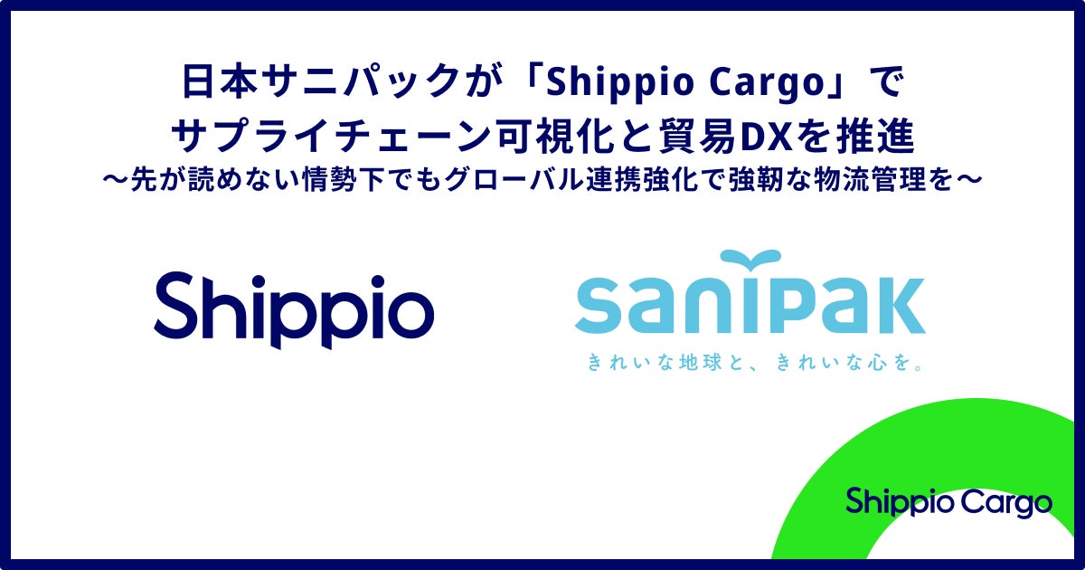 日本サニパックが貿易管理クラウド導入。海外工場と国内営業の連携強化へ