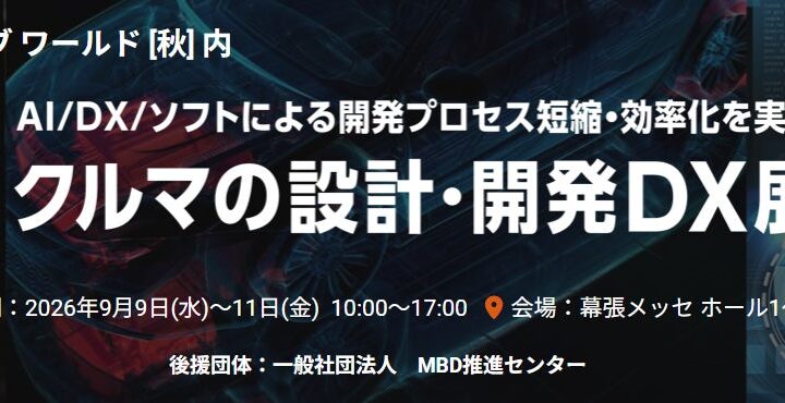 自動車開発のDXを推進する専門展示会が9月に新規開催。出展企業の募集を開始