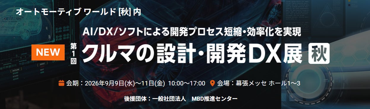 自動車開発のDXを推進する専門展示会が9月に新規開催。出展企業の募集を開始