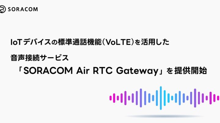 ソラコム、IoT機器のVoLTE通話をPBXやAIへ繋ぐ音声接続サービス開始
