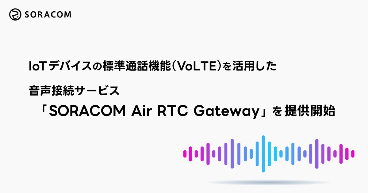 ソラコム、IoT機器のVoLTE通話をPBXやAIへ繋ぐ音声接続サービス開始