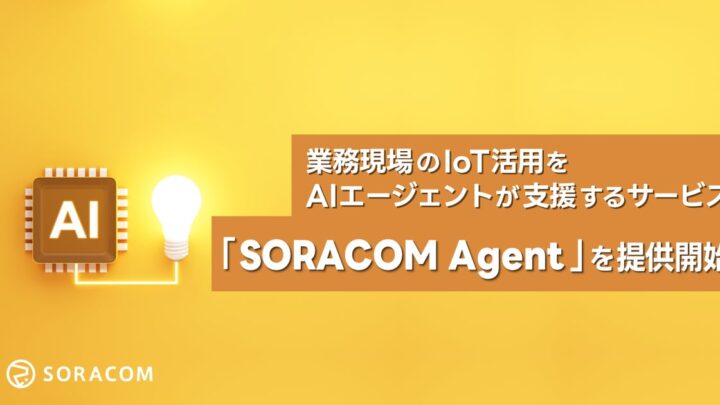 ソラコム、IoT活用を支援するAIエージェントサービスを提供開始