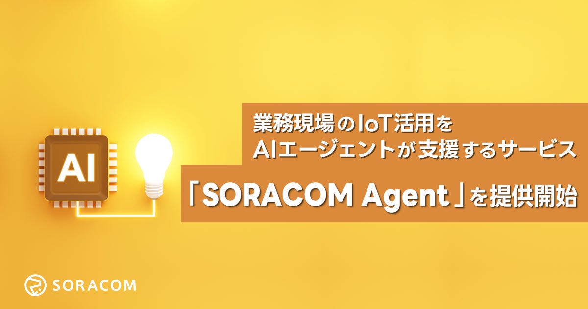 ソラコム、IoT活用を支援するAIエージェントサービスを提供開始