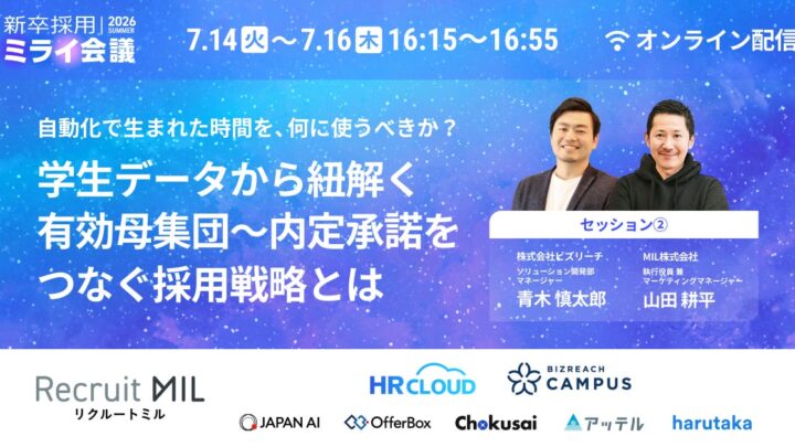 新卒採用の自動化とデータ活用を学ぶオンライン対談、MILとビズリーチが開催