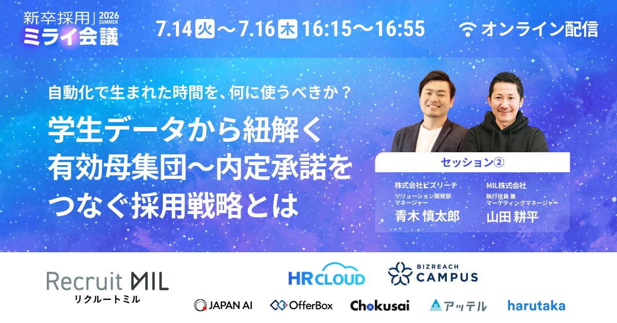 新卒採用の自動化とデータ活用を学ぶオンライン対談、MILとビズリーチが開催