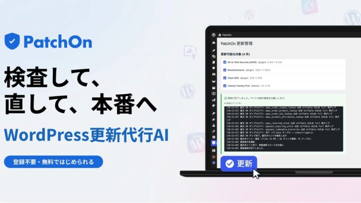 WordPress更新代行AI「PatchOn」提供開始。バグ検知と自動修正でサイト保守を効率化