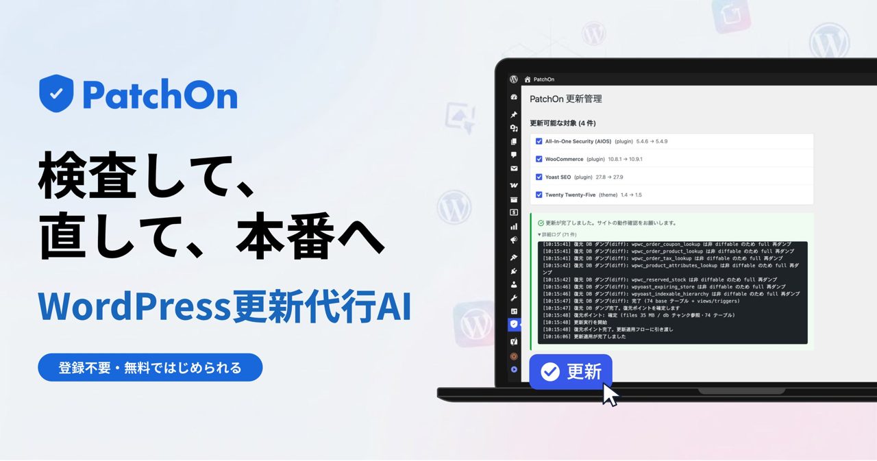 WordPress更新代行AI「PatchOn」提供開始。バグ検知と自動修正でサイト保守を効率化