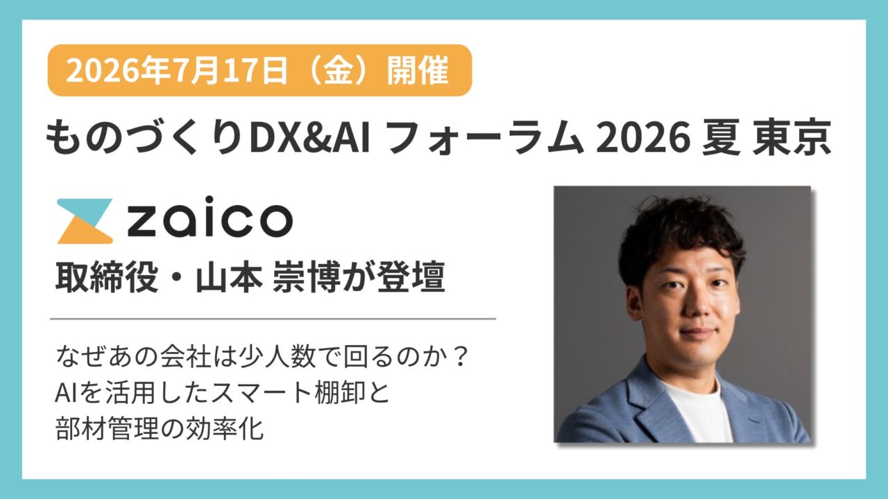 ZAICOが製造業DXフォーラムに登壇。AI活用による在庫管理と省人化を解説