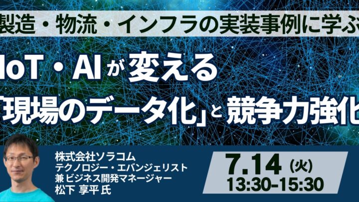 IoTとAIによる「現場のデータ化」セミナー、7月14日に開催