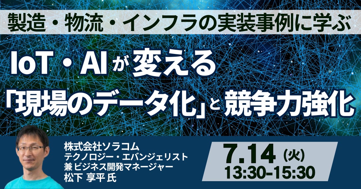 IoTとAIによる「現場のデータ化」セミナー、7月14日に開催