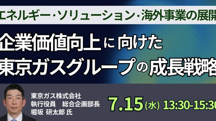 東京ガスの成長戦略を学ぶDX・経営セミナー開催。AI活用や事業変革を詳説