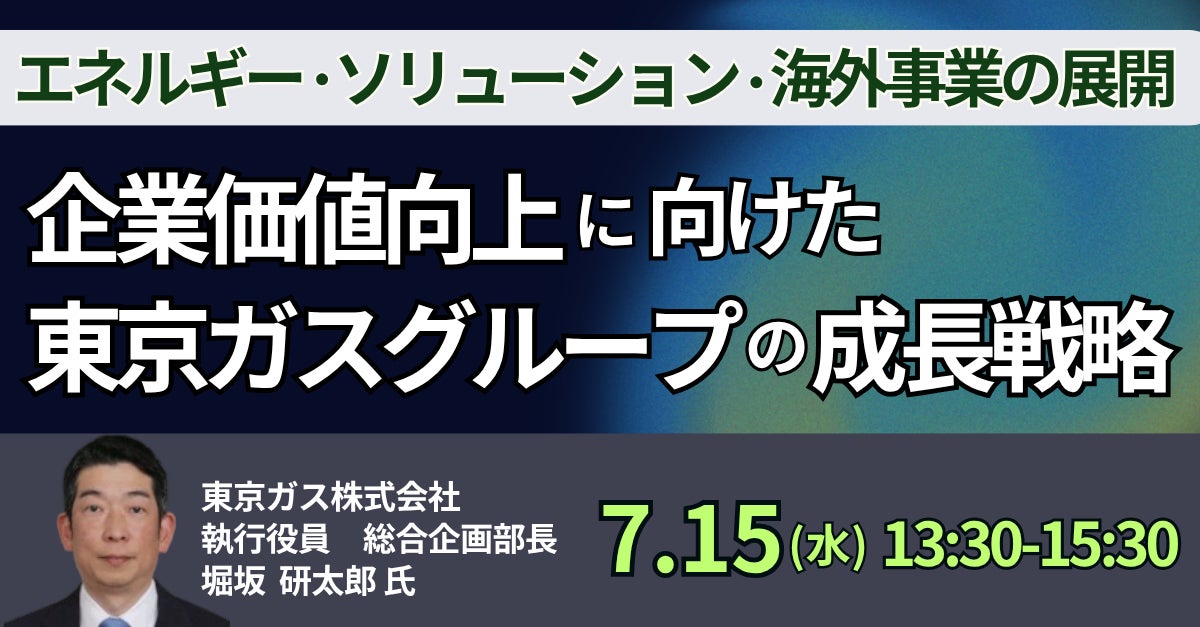 東京ガスの成長戦略を学ぶDX・経営セミナー開催。AI活用や事業変革を詳説