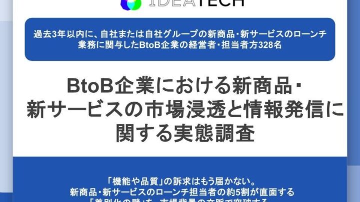 BtoB新製品の訴求に課題、半数が機能・品質の差別化困難と回答 実態調査