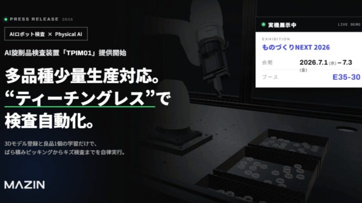 MAZINが旋削品向けAI検査装置を発売。3Dモデルと良品1個で自動化
