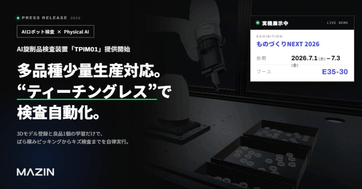 MAZINが旋削品向けAI検査装置を発売。3Dモデルと良品1個で自動化