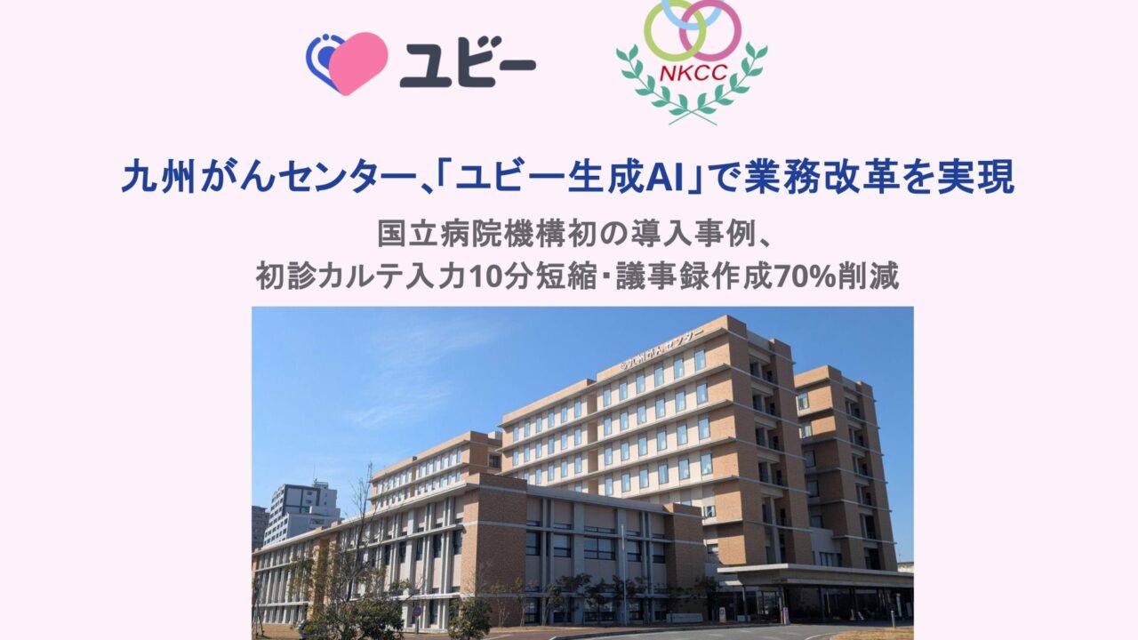 九州がんセンターが医療特化型AIを導入。初診カルテ入力10分短縮、議事録作成70%削減