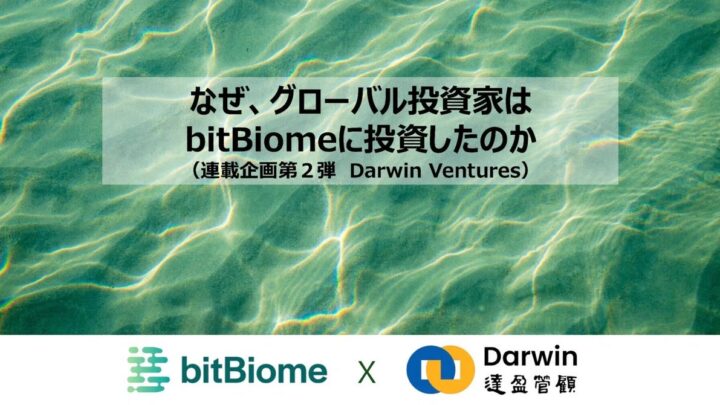 bitBiomeが台湾有力VCとの対談公開。バイオものづくりと日台連携の可能性