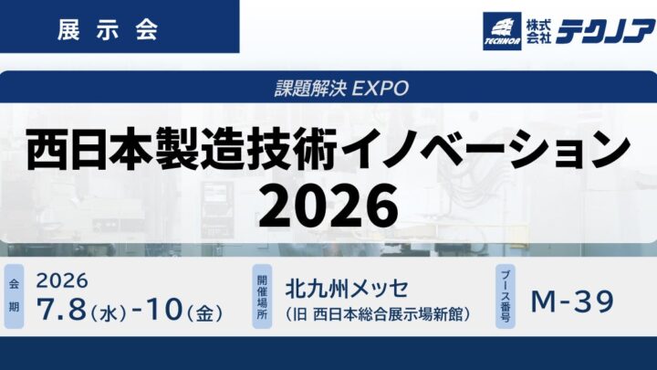 テクノア、西日本製造技術イノベーションに出展。生産管理やAI・IoT製品を展示