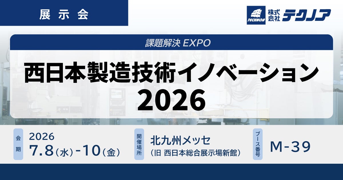 テクノア、西日本製造技術イノベーションに出展。生産管理やAI・IoT製品を展示