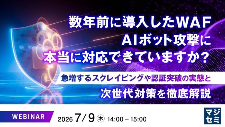 AIボット攻撃へのWAF対応を検証するウェビナーが開催、マジセミ