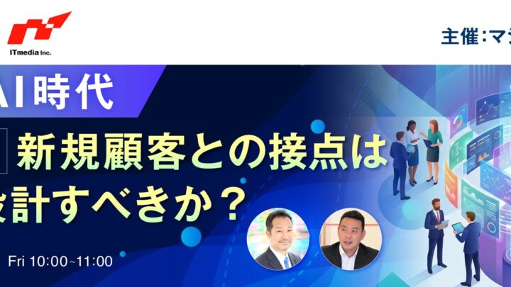 BtoB新規開拓の接点設計を学ぶウェビナー開催。生成AI時代の情報収集に対応