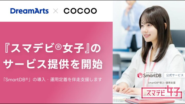 コクー、SmartDBの導入・運用を伴走支援する「スマデビ女子」開始