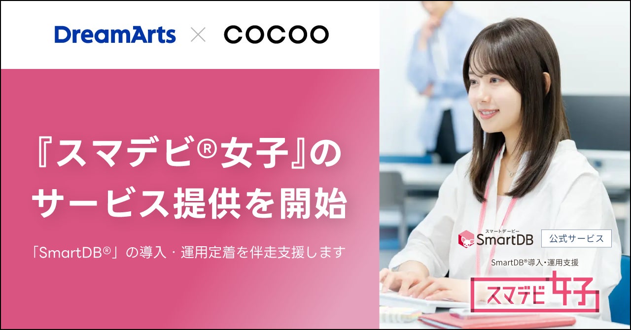 コクー、SmartDBの導入・運用を伴走支援する「スマデビ女子」開始