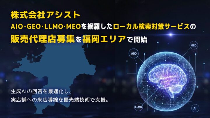 アシスト、福岡でAI検索対策サービスの販売代理店を募集開始。製造業の認知向上にも応用可能