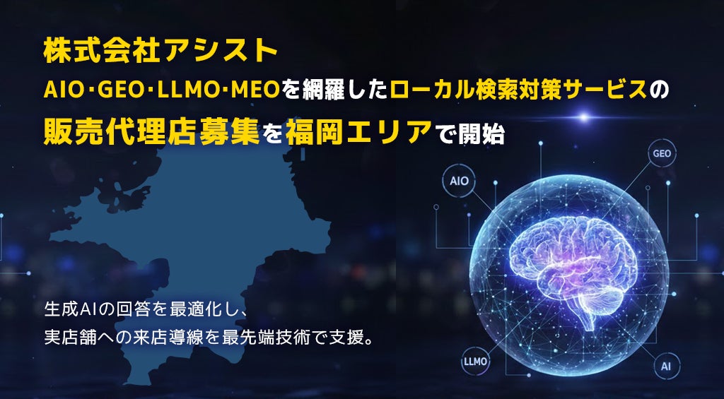 アシスト、福岡でAI検索対策サービスの販売代理店を募集開始。製造業の認知向上にも応用可能