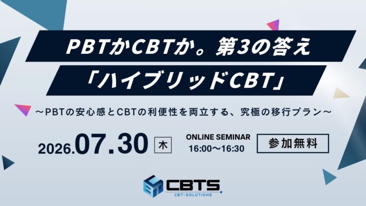 社内試験のデジタル化を学ぶ無料セミナー、ハイブリッドCBT導入手法を解説