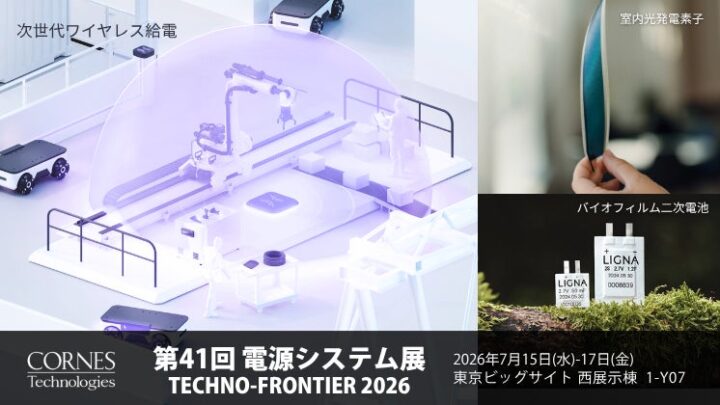 コーンズテクノロジー、電源システム展で次世代ワイヤレス給電や環境配慮型電池を出展