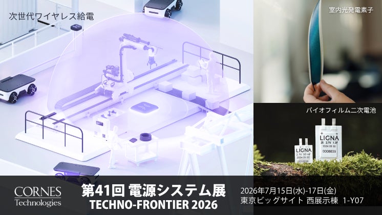 コーンズテクノロジー、電源システム展で次世代ワイヤレス給電や環境配慮型電池を出展
