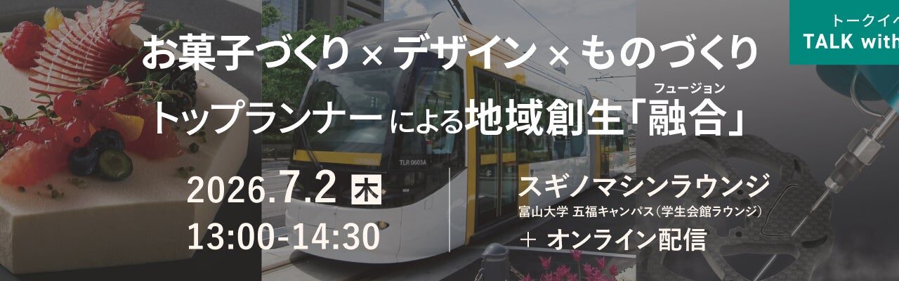 スギノマシンが異業種トークイベント開催。ものづくりとデザインの本質を議論