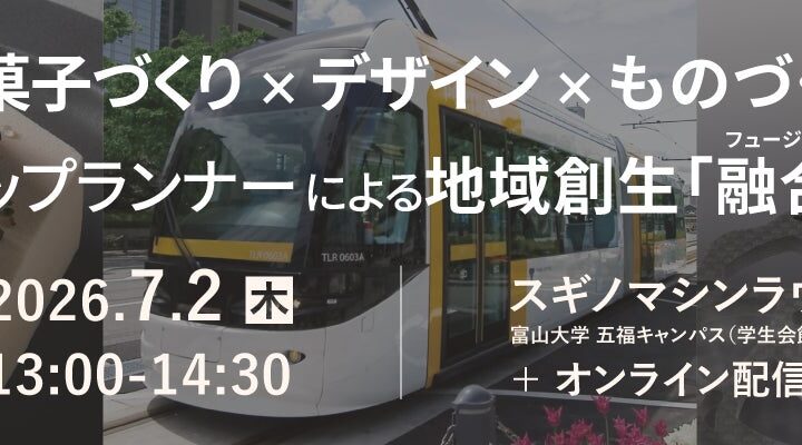 スギノマシンが異業種トークイベント開催。ものづくりとデザインの本質を議論