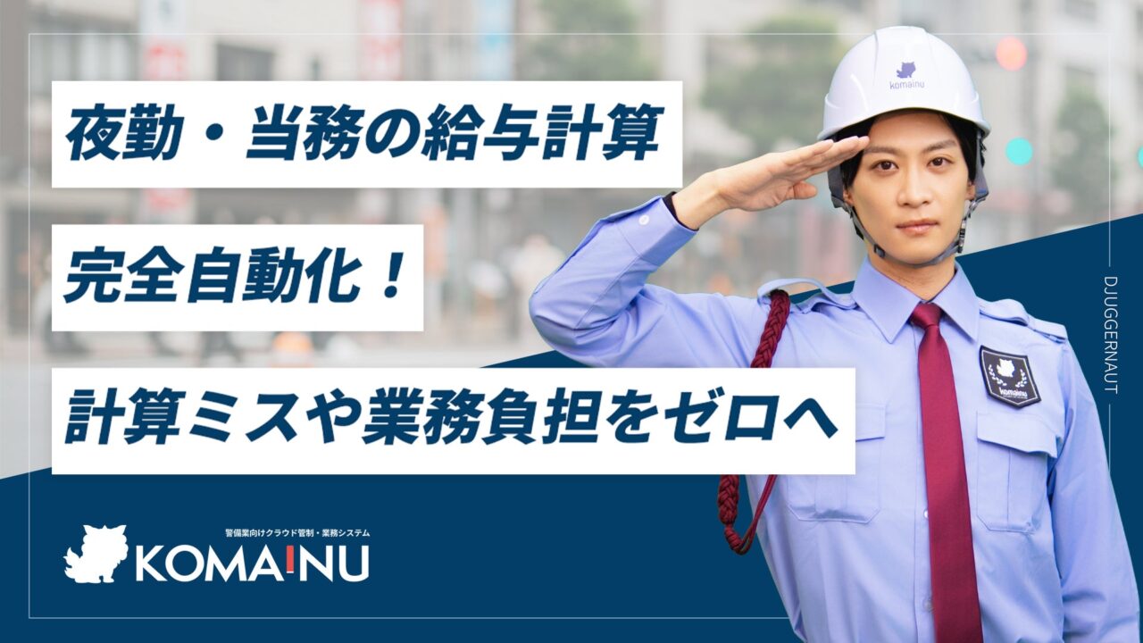 警備業DX「KOMAINU」が深夜休憩の自動控除機能を搭載、給与計算を効率化