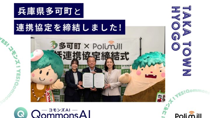 Polimillと多可町が連携協定。生成AIで職員の経験知を組織の知的資産へ