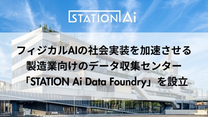 製造業向けフィジカルAIデータ収集センター「STATION Ai Data Foundry」設立へ