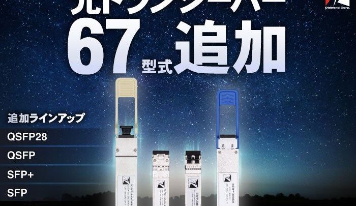 ダイヤトレンド、産業用光トランシーバーを67型式追加 FA現場の調達課題に対応