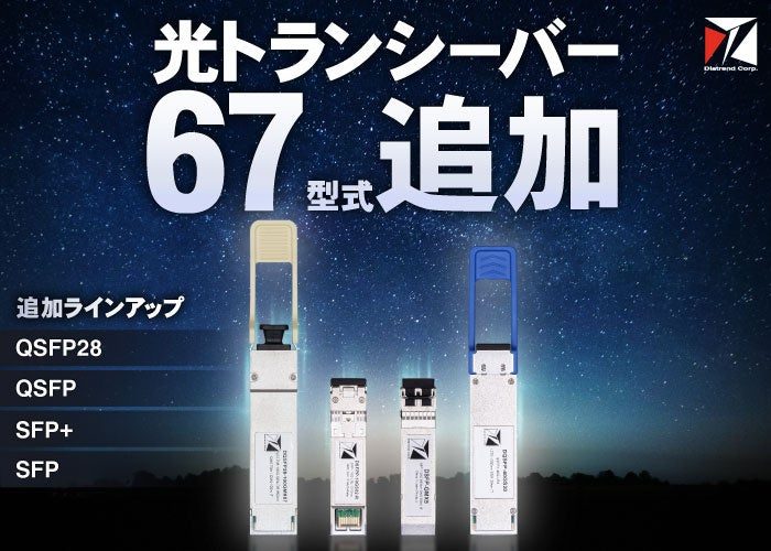 ダイヤトレンド、産業用光トランシーバーを67型式追加 FA現場の調達課題に対応