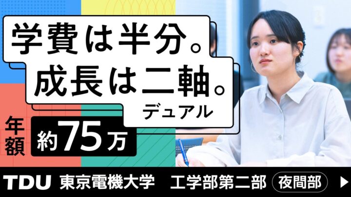 東京電機大学が工学部第二部の特設サイト公開。働きながら学ぶ製造業人材の育成に寄与