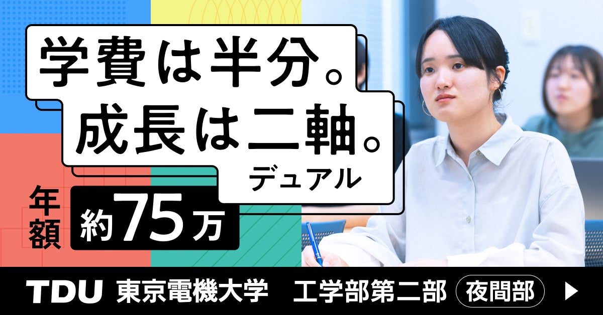東京電機大学が工学部第二部の特設サイト公開。働きながら学ぶ製造業人材の育成に寄与