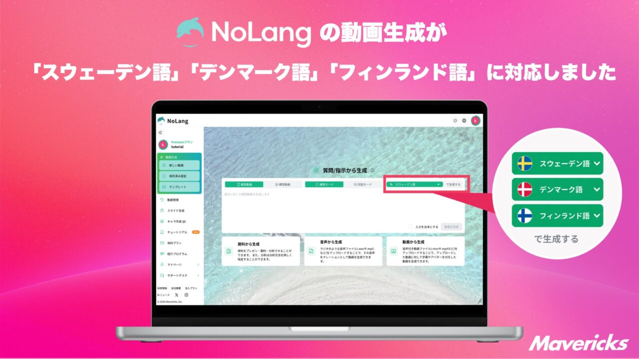 動画生成AI「NoLang」が北欧3言語に対応。日本語資料から現地語動画を内製可能に