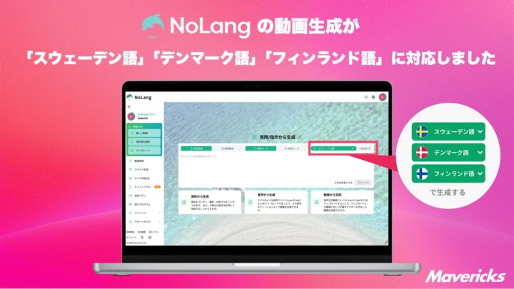 動画生成AI「NoLang」が北欧3言語に対応。日本語資料から現地語動画を内製可能に