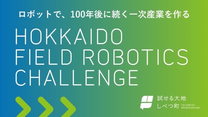 北海道標津町、ロボット開発公募を開始。一次産業の現場課題に挑む