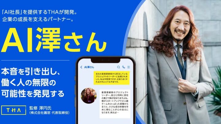 THA、内省を促す社内メンタリングAI「AI澤さん」を正式リリース