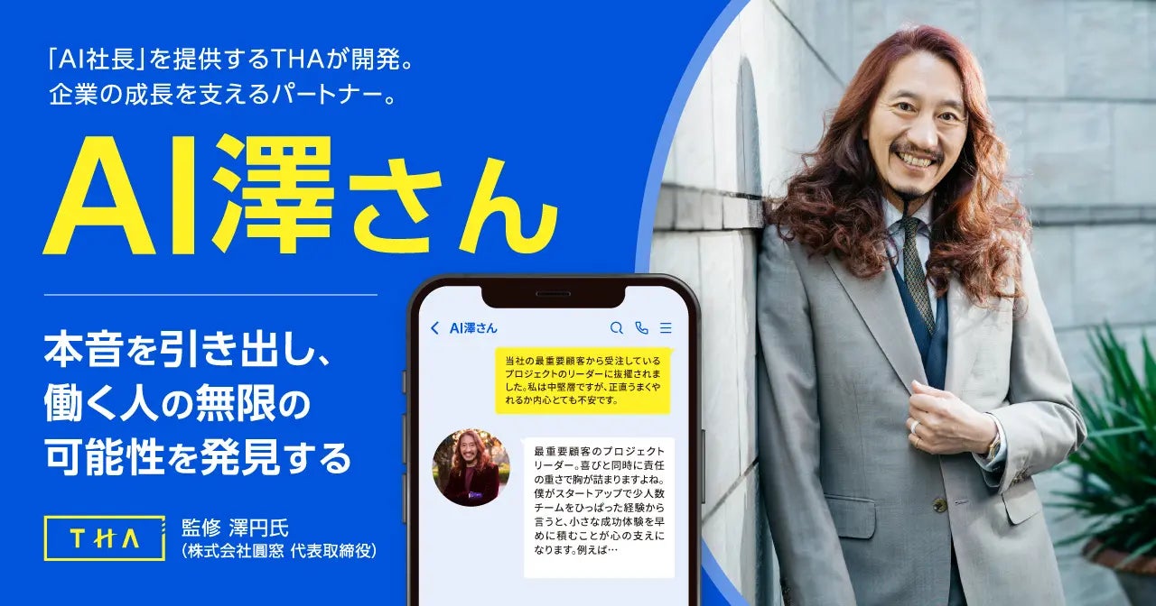 THA、内省を促す社内メンタリングAI「AI澤さん」を正式リリース