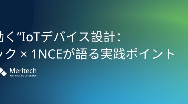 IoTデバイス設計の最適化を学ぶ無料ウェビナー、7月9日に開催