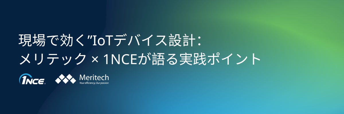 IoTデバイス設計の最適化を学ぶ無料ウェビナー、7月9日に開催